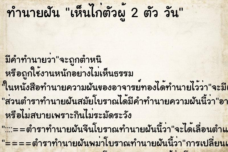 ทำนายฝัน เห็นไก่ตัวผู้ 2 ตัว วัน ทำนายฝัน เห็นไก่ตัวผู้ 2 ตัว วัน